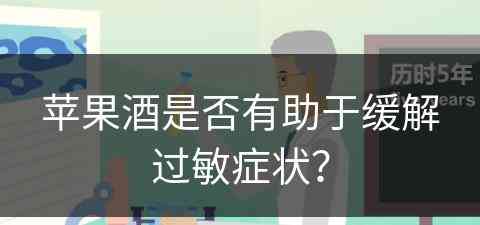 苹果酒是否有助于缓解过敏症状？